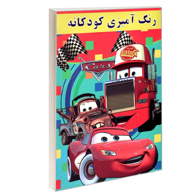 رنگ آمیزی کودکانه cars نشر بهدیس