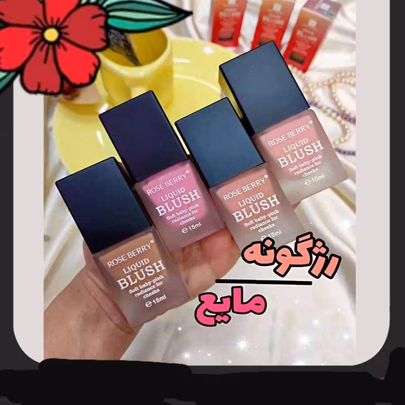 رژ گونه مایع رزبری