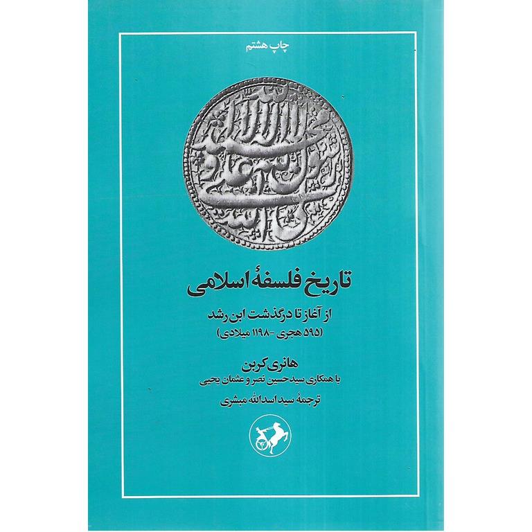تاریخ فلسفه اسلامی