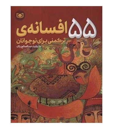 کتاب 55 افسانه ترکمنی برای نوجوانان