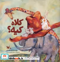 قیمت و خرید کتاب کلاه کیه اثر مجید راستی | ایده بوک