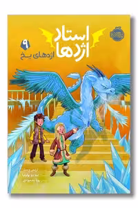 کتاب اژدهای یخ استاد اژدها 9