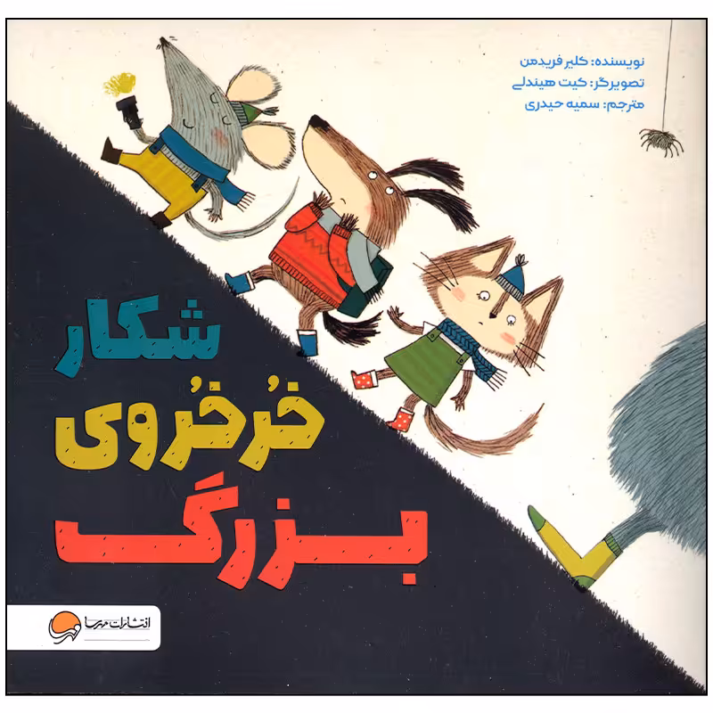 کتاب شکار خرخروی بزرگ اثر کلیر فریدمن انتشارات مهرسا