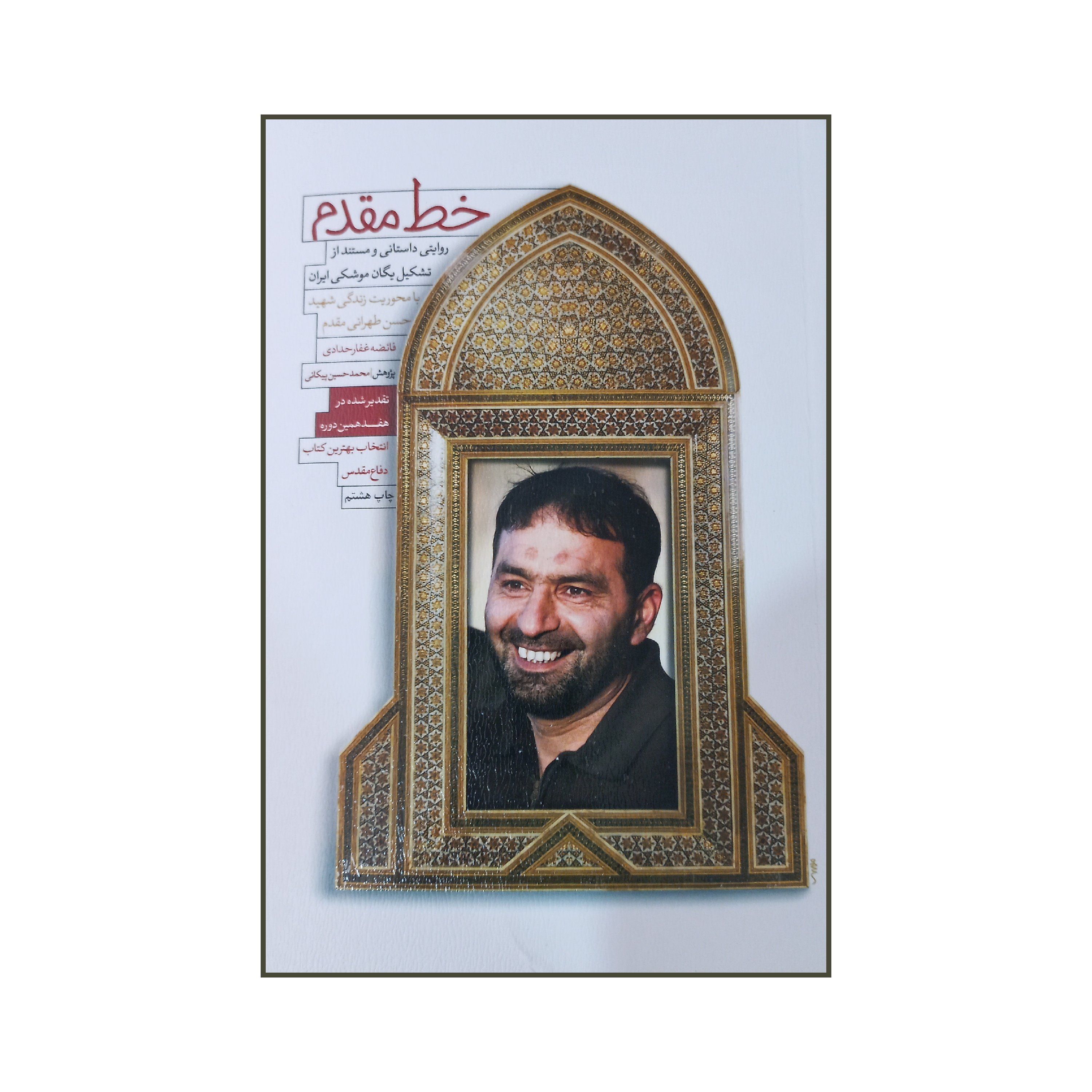 011136-کتاب خط مقدم اثر فائضه غفار حیدری نشر شهیدکاظمی