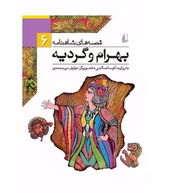 کتاب قصه های شاهنامه 6 بهرام و گردیه نشر افق