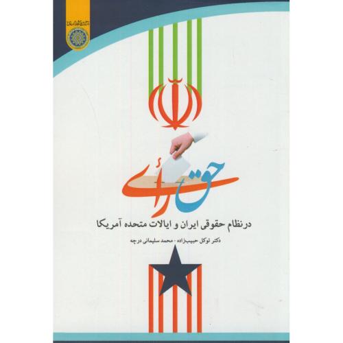 کتاب حق رای در نظام حقوقی ایران و ایالات متحده آمریکا