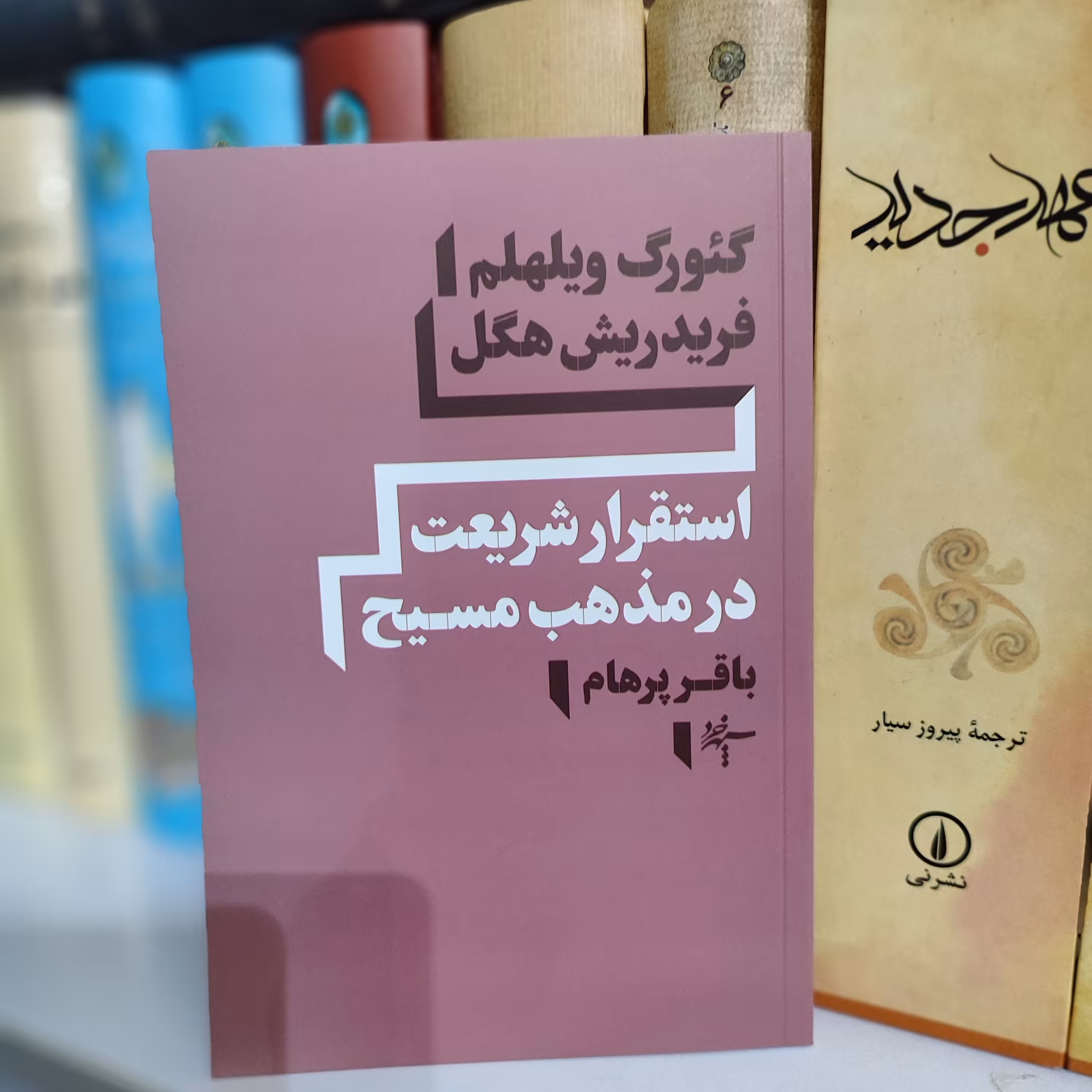 استقرار شریعت در مذهب مسیح از هگل ترجمه باقرپرهام