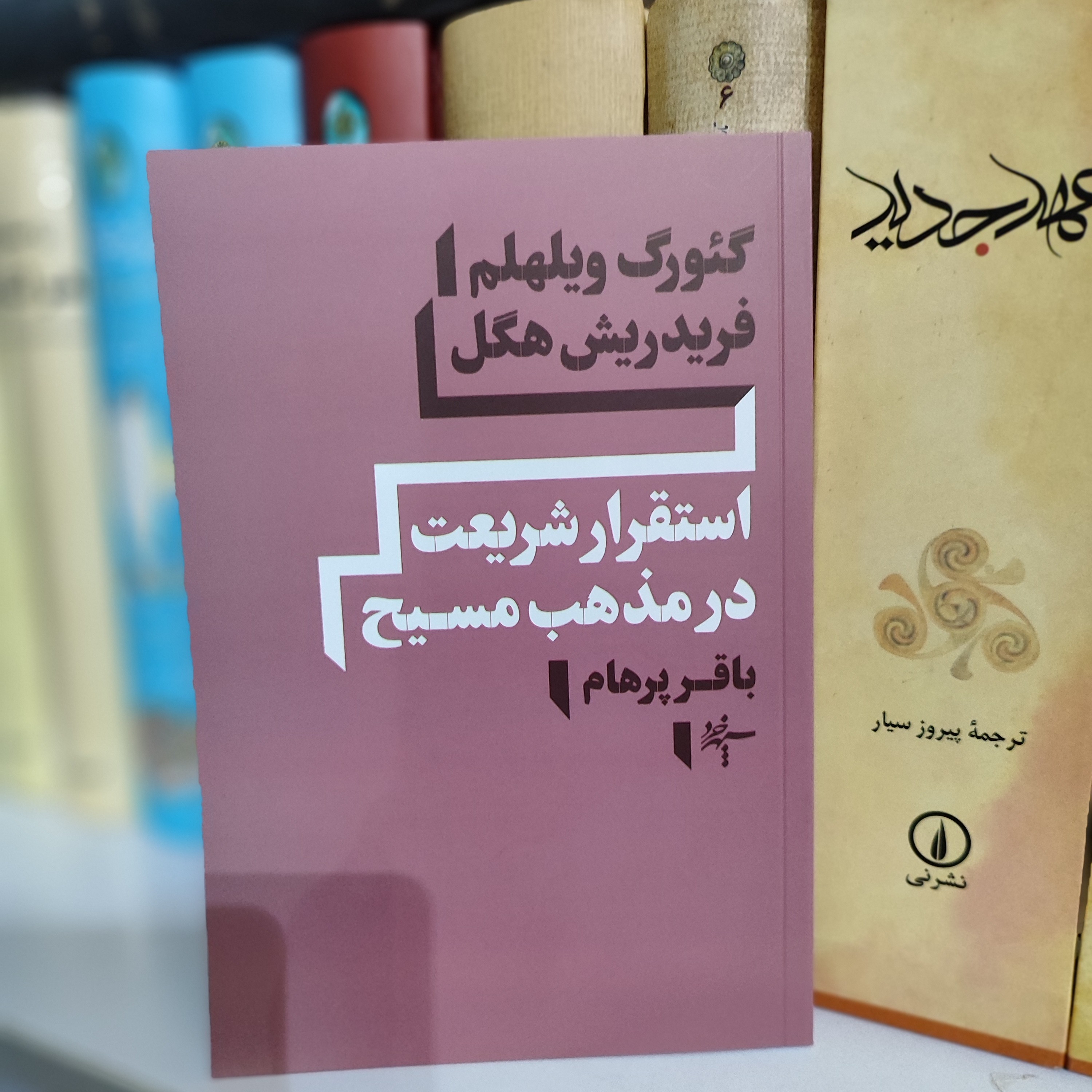 استقرار شریعت در مذهب مسیح از هگل ترجمه باقرپرهام
