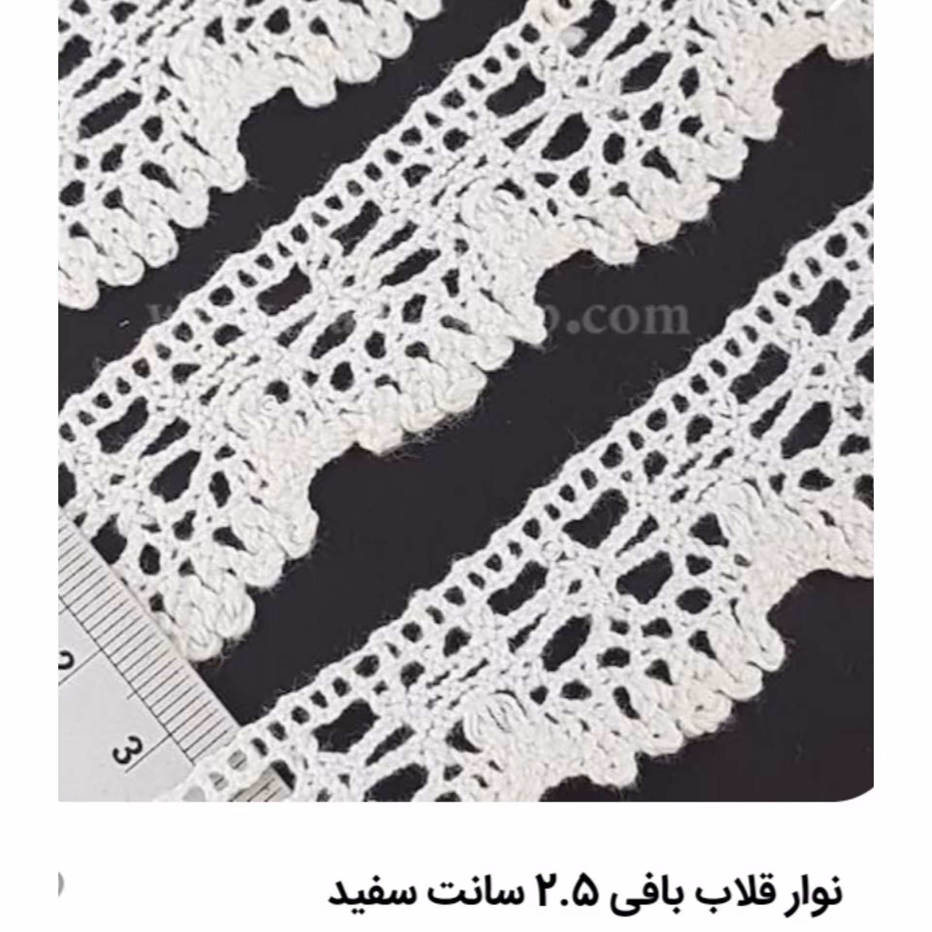 نوارکنفی 2ونیم سانت مخصوص دوخت و دوز سرویس آشپزخانه وسرویس خواب