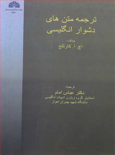 کتاب ترجمه متن های دشوار انگلیسی