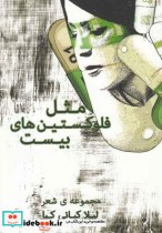 قیمت و خرید کتاب مثل فلوکستین های بیست | ایده بوک