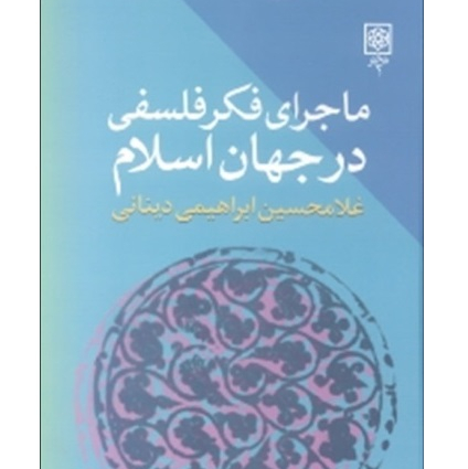 کتاب ماجرای فکر فلسفی درجهان اسلام اثر غلامحسین ابراهیمی دینانی سه جلدی قابدار