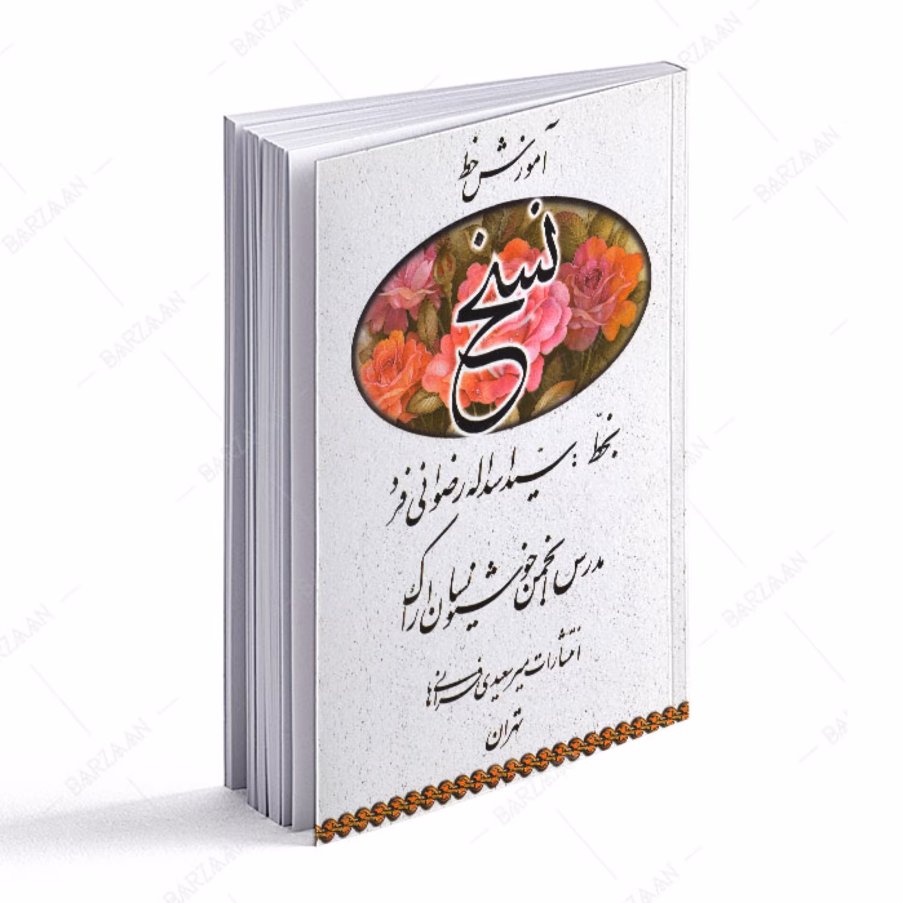 کتاب آموزش خط نسخ به خط سید اسداله رضوانی فرد 