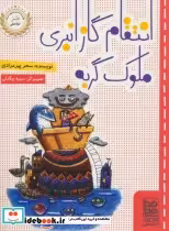 قیمت و خرید کتاب انتقام گاز انبری ملوک گربه | ایده بوک