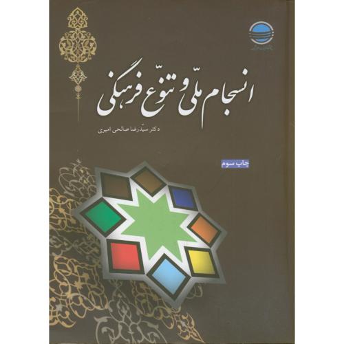 کتاب انسجام ملی و تنوع فرهنگی