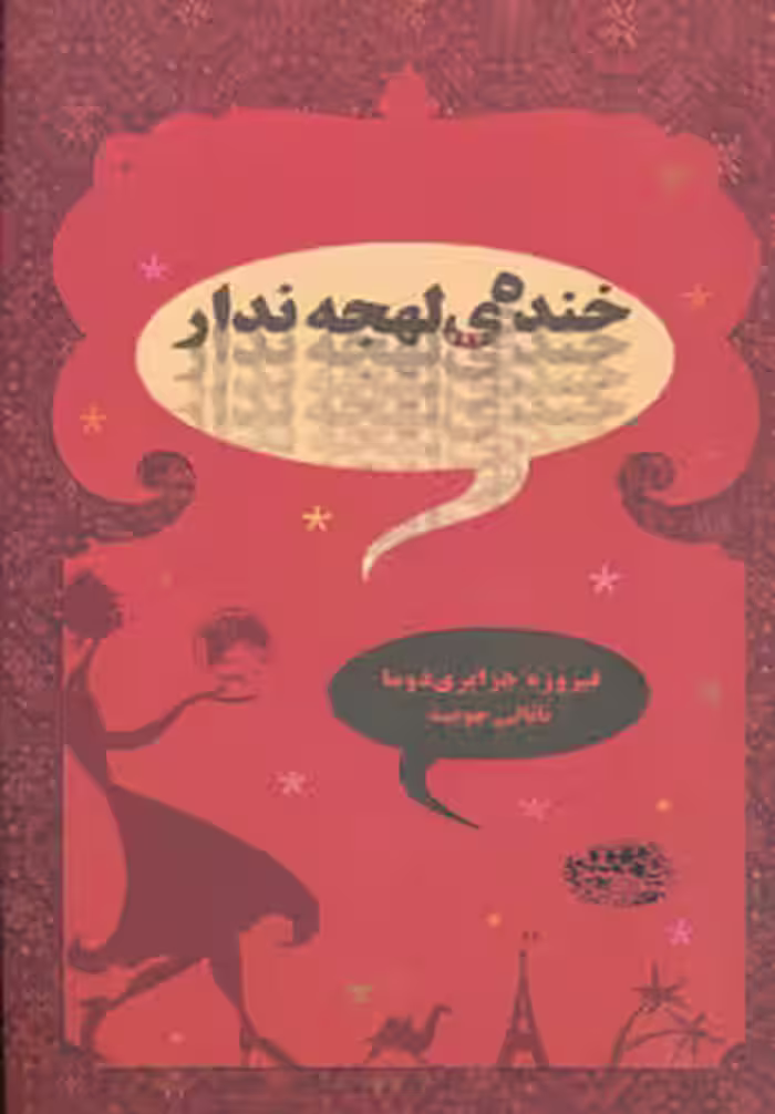 کتاب خنده لهجه ندار اثر فیروزه جزایری دوما