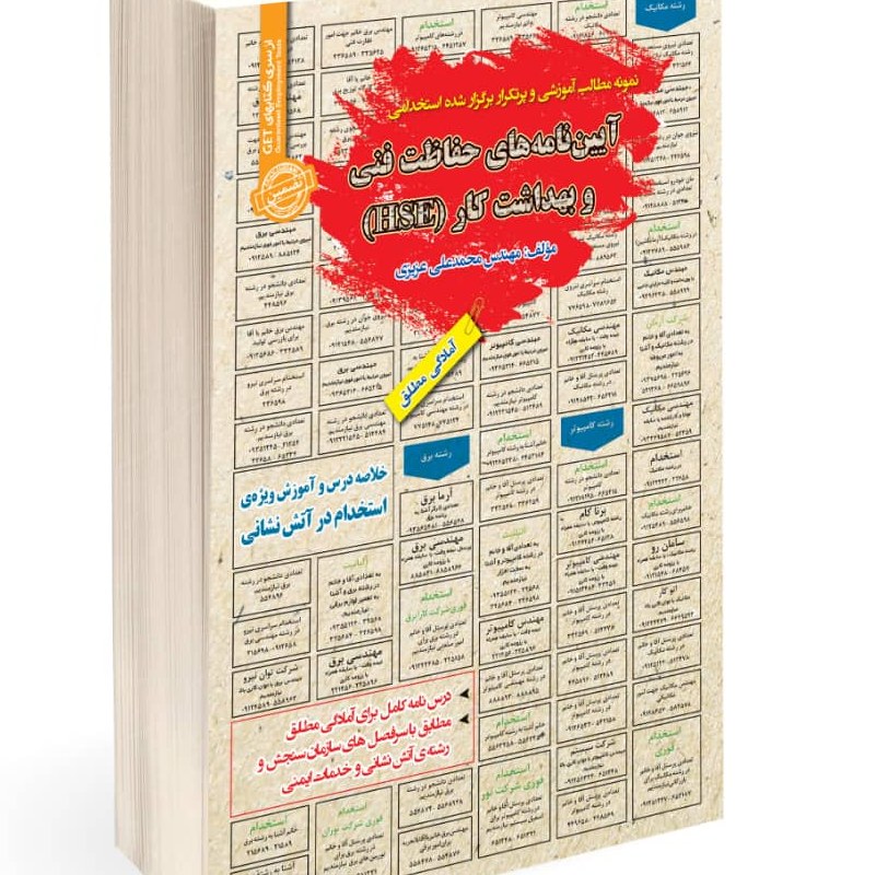 نمونه مطالب آموزشی و پرتکرار برگزار شده استخدامی آیین نامه های حفاظت فنی بهداشت