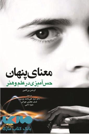 معنای پنهان حس آمیزی در علم و هنر نشر ابن سینا