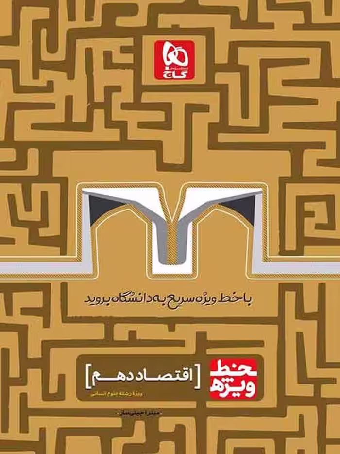 خط ویژه اقتصاد جامع کنکور انسانی گاج