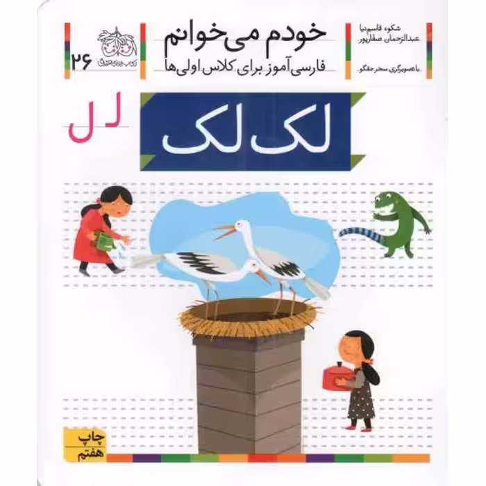 لک لک - خودم می خوانم 26 (فارسی آموز برای کلاس اولی ها)
