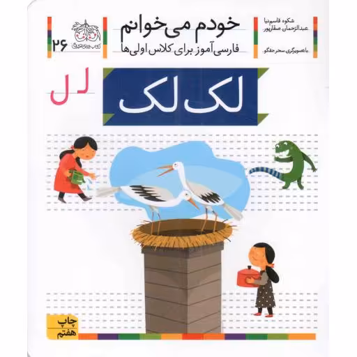 لک لک - خودم می خوانم 26 (فارسی آموز برای کلاس اولی ها)