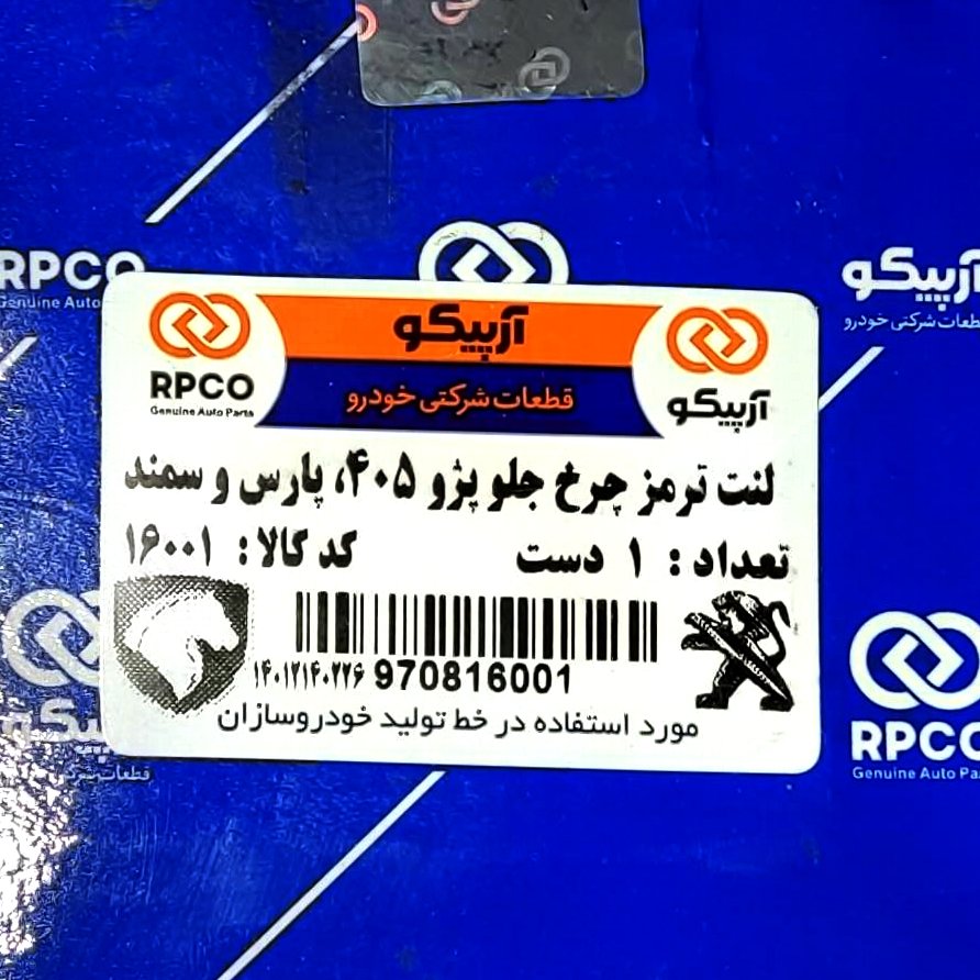 لنت جلوی 405 پرشیا و سمند برند ((آرپیکو))