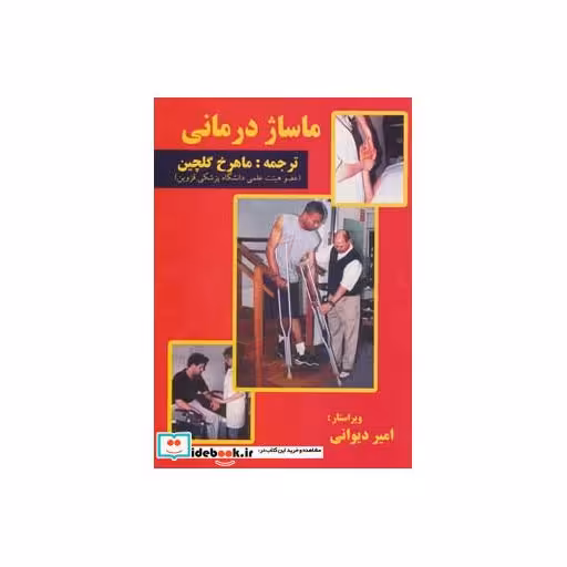 کتاب ماساژ درمانی اثر روبرتا وایس
