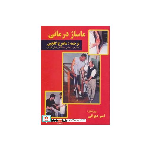کتاب ماساژ درمانی اثر روبرتا وایس