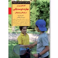 کلیدهای پرورش مهارت دوست یابی در کودکان و نوجوانان میشل بربا ترجمه قیطاسی