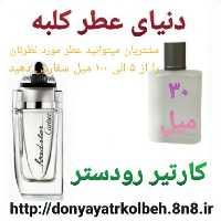 عطر کارتیر رودستر 30 میل