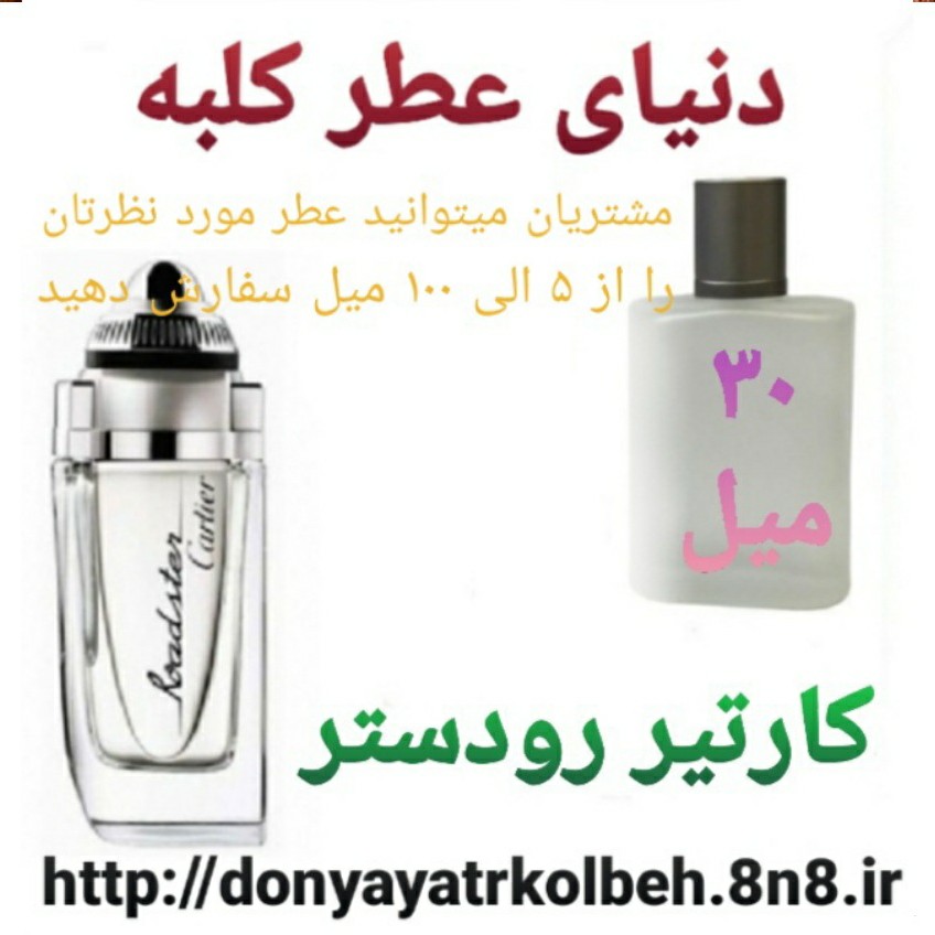 عطر کارتیر رودستر 30 میل