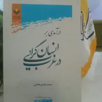 کتاب درآمدی بر انسان گرایی در غرب (پژوهشگاه علوم و فرهنگ اسلامی)