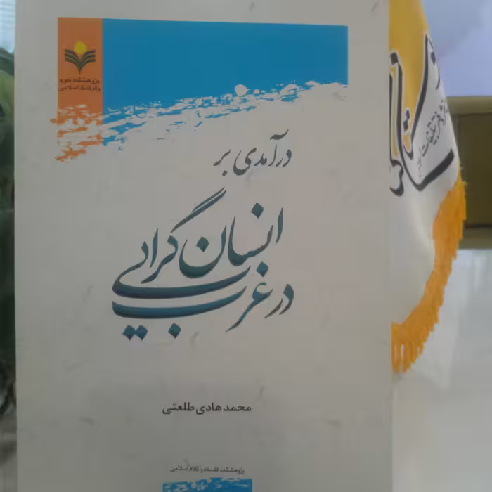 کتاب درآمدی بر انسان گرایی در غرب (پژوهشگاه علوم و فرهنگ اسلامی)