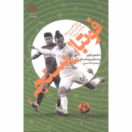 کتاب فوتبال سنجی 281346