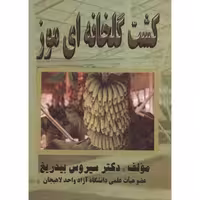 کتاب کشت گلخانه ای موز