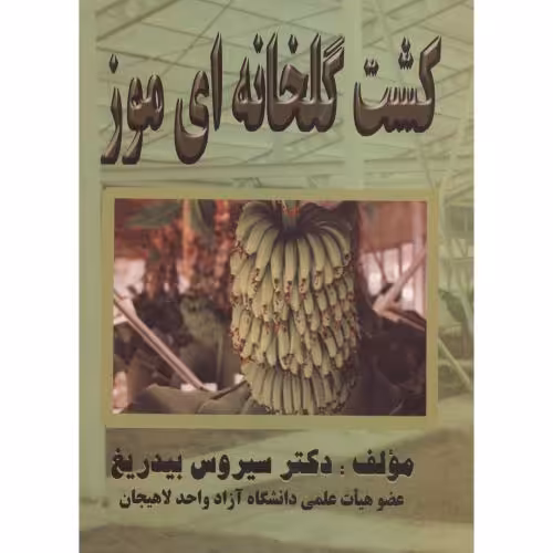 کتاب کشت گلخانه ای موز