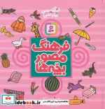 قیمت و خرید کتاب فرهنگ مصور بچه ها اثر تاشی رو تاکو | ایده بوک