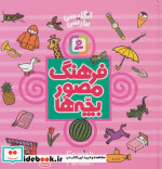 قیمت و خرید کتاب فرهنگ مصور بچه ها اثر تاشی رو تاکو | ایده بوک