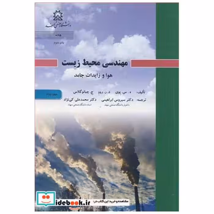 مهندسی محیط زیست هوا و زایدات جامد جلد2