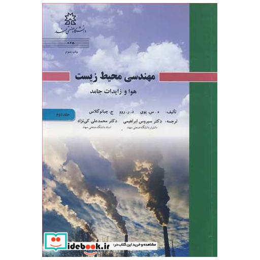 مهندسی محیط زیست هوا و زایدات جامد جلد2