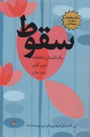 سقوط (یک داستان عاشقانه)