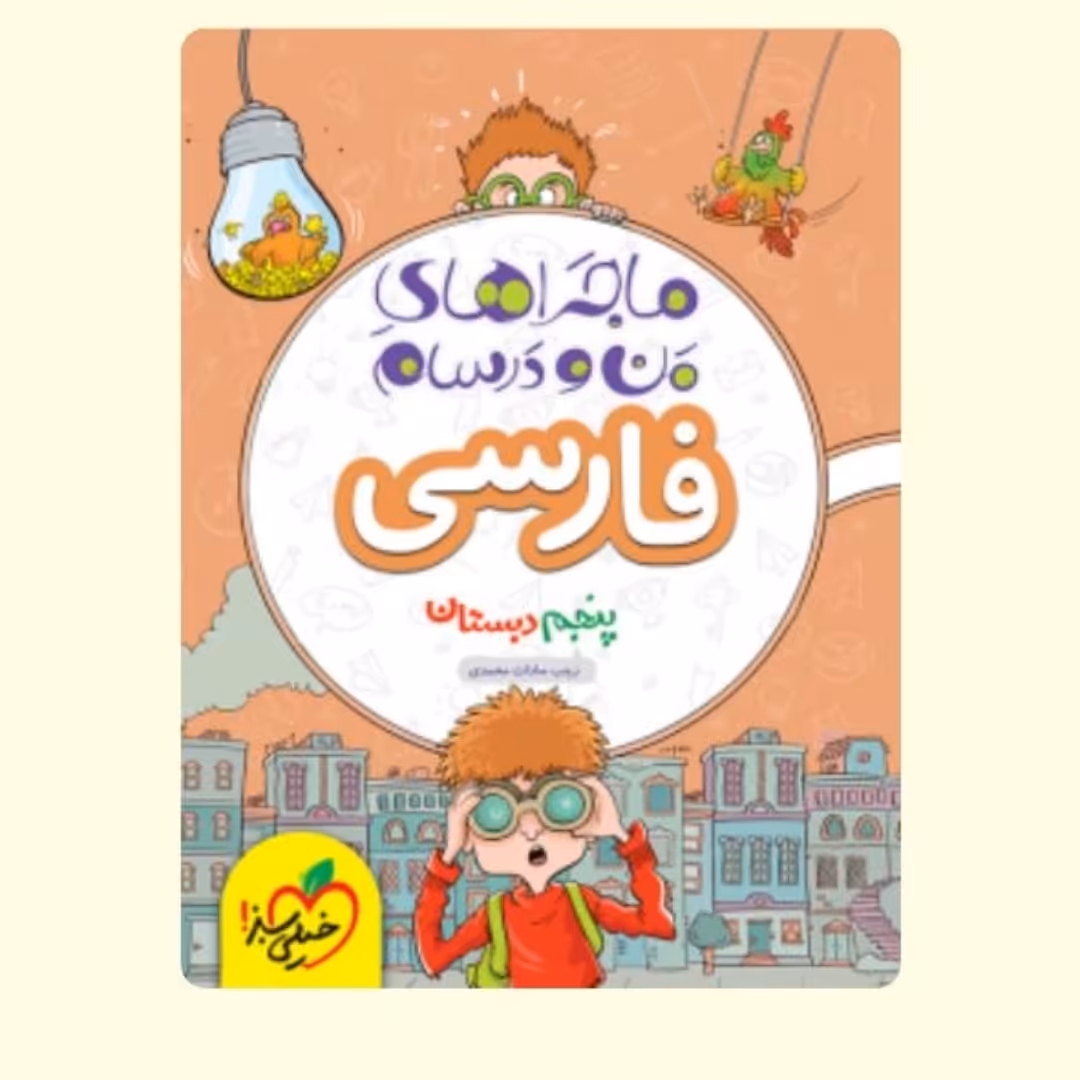 کتاب ماجراهای  من و  درسام  فارسی  پنجم  دبستان  خیلی سبز