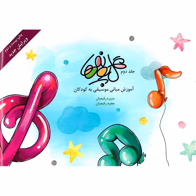 گل پونه ها (جلد دوم)