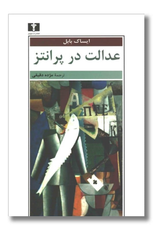 کتاب عدالت در پرانتز