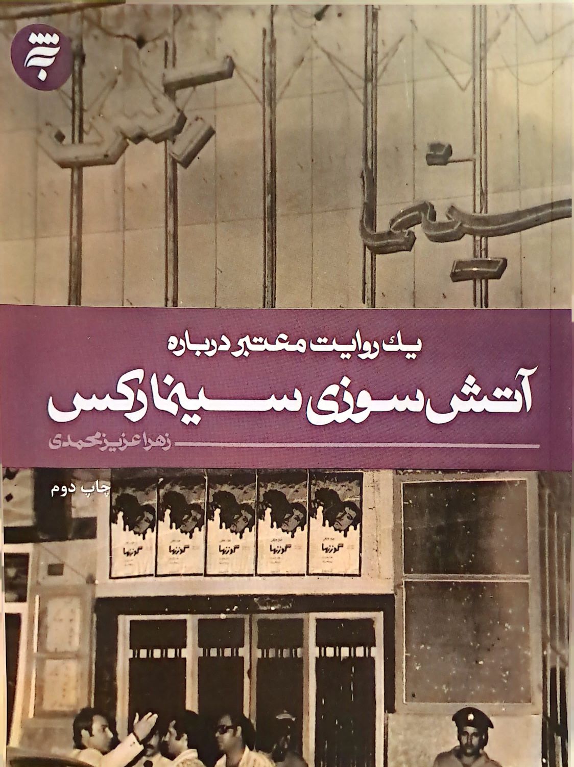 کتاب یک روایت معتبر درباره آتش سوزی سینما رکس
