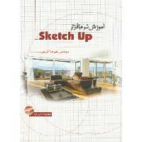 کتاب آموزش نرم افزار Sketch Up