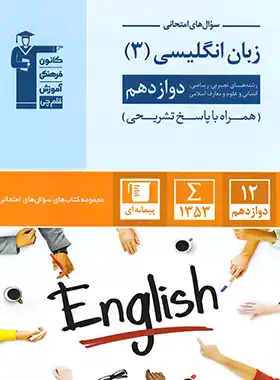 سوال های امتحانی زبان انگلیسی دوازدهم قلم چی | چی بخونم