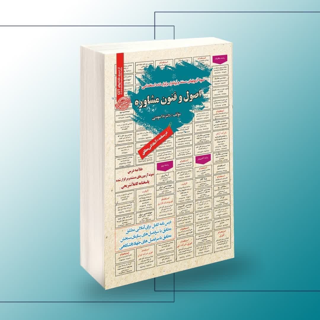 نمونه آزمونهای مستند و پرتکرار برگزار شده استخدامی اصول و فنون مشاوره