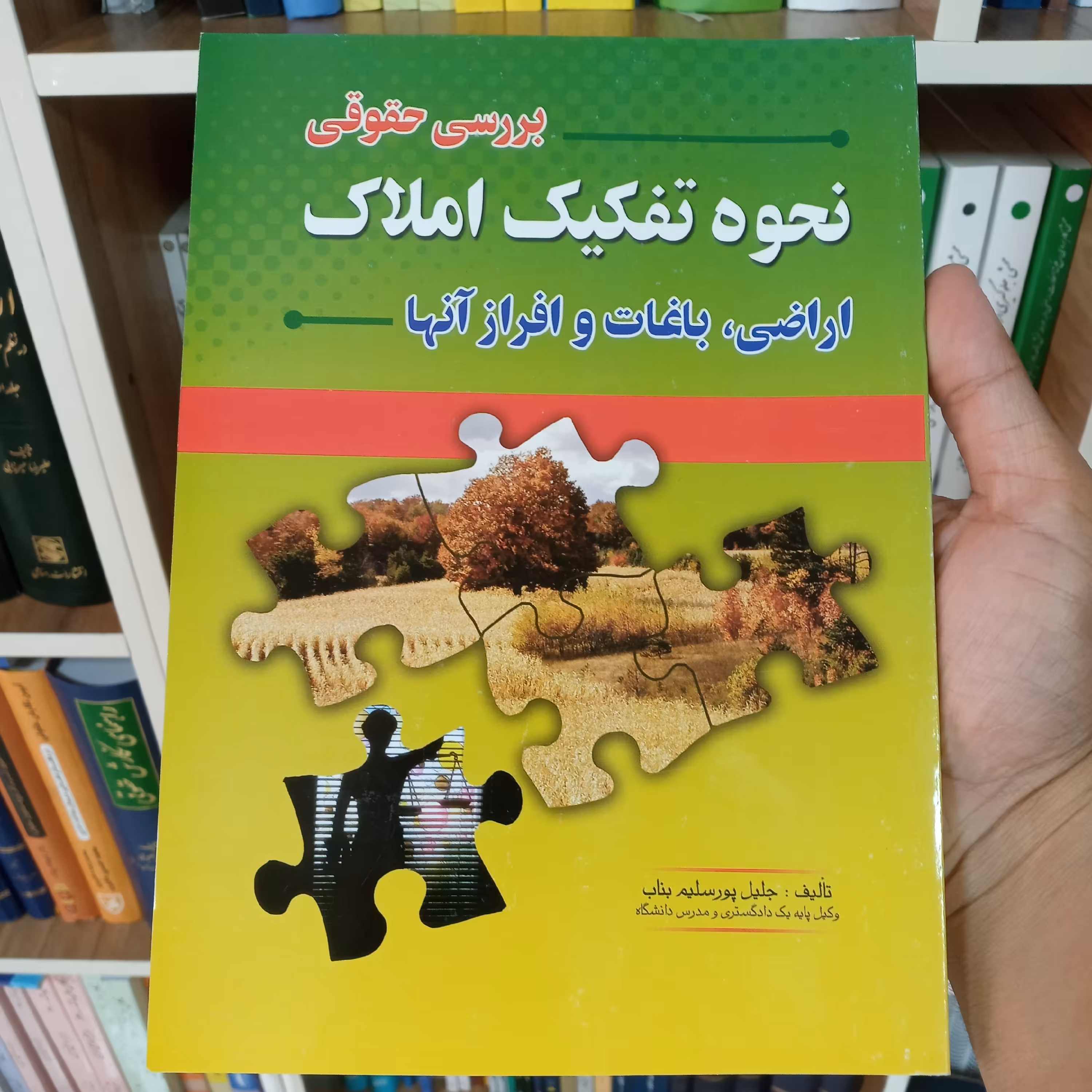 کتاب بررسی حقوقی نحوه تفکیک املاک اراضی ، باغات و افراز آنها 