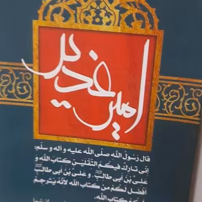 کتاب امیر غدیر درباره مساله غدیر و نگاهی نو به آن